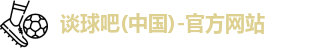 谈球吧